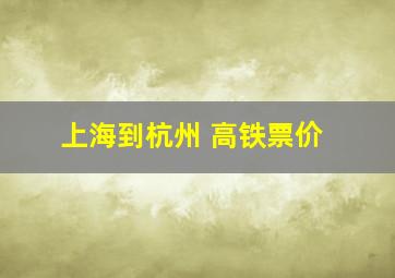 上海到杭州 高铁票价